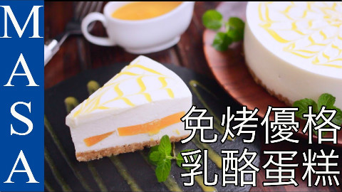 免烤芒果优格乳酪蛋糕【MASAの料理ABC】
